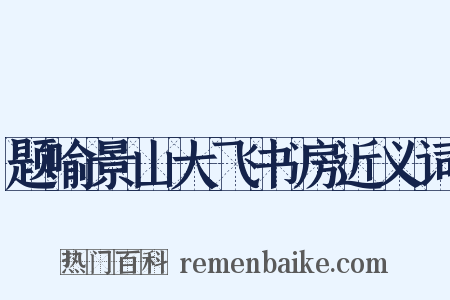 题喻景山大飞书房近义词是什么意思的图片